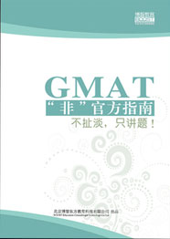 GMAT非官方指南